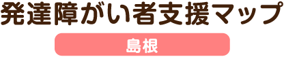 発達障がい者支援マップ 島根